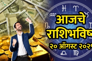 horoscope today 20 august 2025 aries, Taurus, gemini, cancer, leo, virgo, libra, scorpio, Sagittarius, capricorn, aquarius, pisces in Marathi rashibhavishya