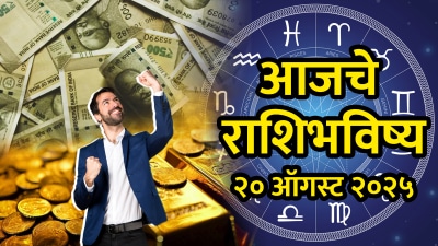 20 August Horoscope: आज २० ऑगस्टला या राशींना अनपेक्षित लाभ! वाचा मेष ते मीनचे राशिभविष्य
