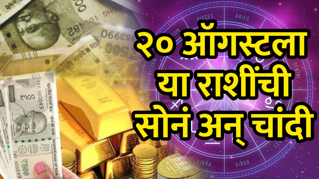 20 august horoscope gajkesari yog good for Taurus, gemini, cancer, virgo, Capricorn zodiac signs financial growth money career success astrology