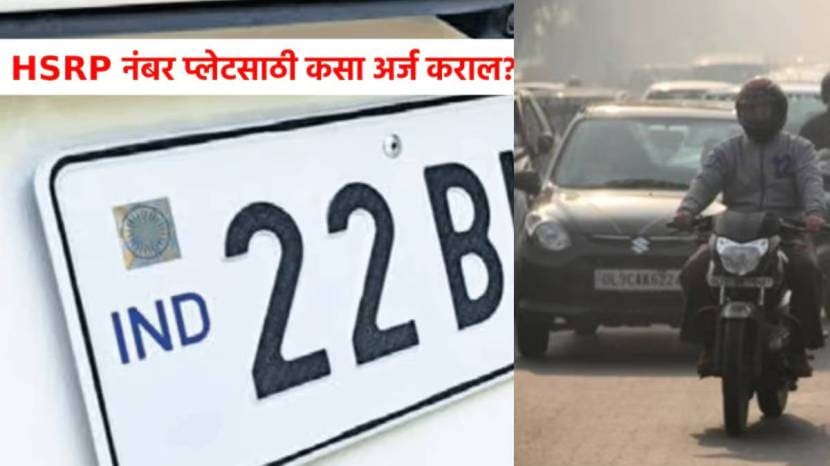 HSRP Number Plate Deadline And Fine