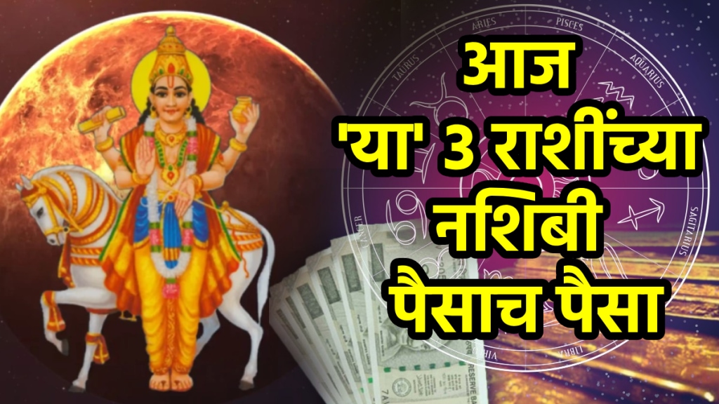 Lakshmi Narayan Rajyog on 22 august horoscope aries, cancer, scorpio zodiac signs makes rich, money, successful in career promotion shukra gochar astrology