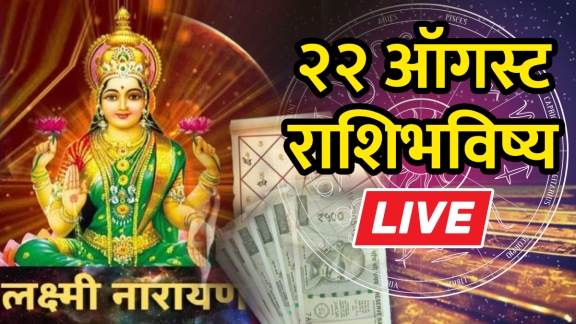 Horoscope Today in Marathi Live 22 august 2025