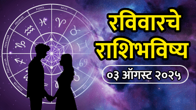 रविवारी या राशींच्या आयुष्यात नवीन संधी! अपेक्षित प्रेम लाभेल, वाचा आजचे राशिभविष्य