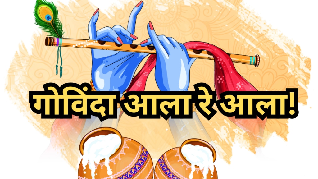 Special greetings on the occasion of Gopalkala and Dahi Handi