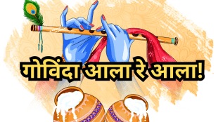 Special greetings on the occasion of Gopalkala and Dahi Handi