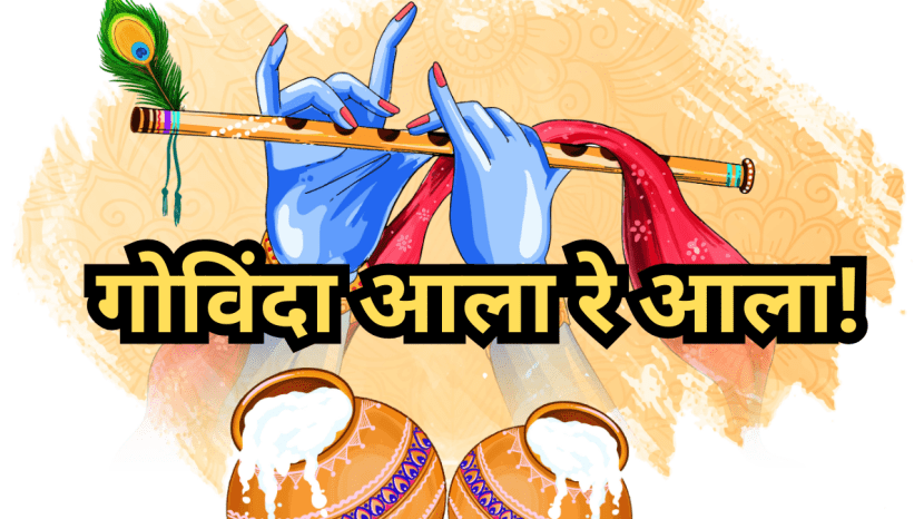 Special greetings on the occasion of Gopalkala and Dahi Handi
