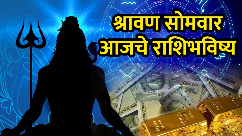 Today Horoscope 4 august 2025 for aries to pisces all zodiac signs in Marathi mesh to meen rashibhavishya shravan somwar lord shiva shankar