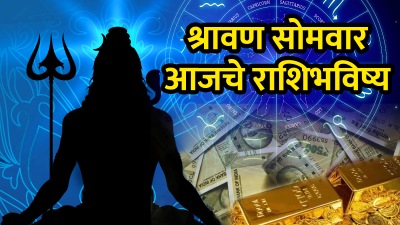 सोमवारी अचानक धनलाभ! महादेवाच्या कृपेने या राशींना मिळेल मेहनतीचे फळ, वाचा आजचे राशिभविष्य