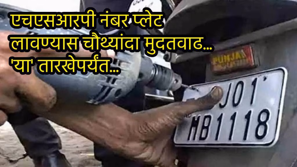 HSRP Number Plate Last Date Extended