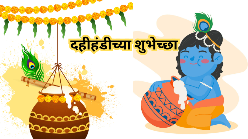Special greetings on the occasion of Gopalkala and Dahi Handi