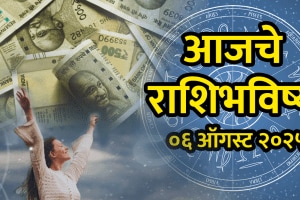 horoscope today 6 august 2025 aries, Taurus, gemini, cancer, leo, virgo, libra, scorpio, Sagittarius, capricorn, aquarius, pisces in Marathi