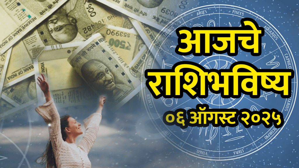 horoscope today 6 august 2025 aries, Taurus, gemini, cancer, leo, virgo, libra, scorpio, Sagittarius, capricorn, aquarius, pisces in Marathi