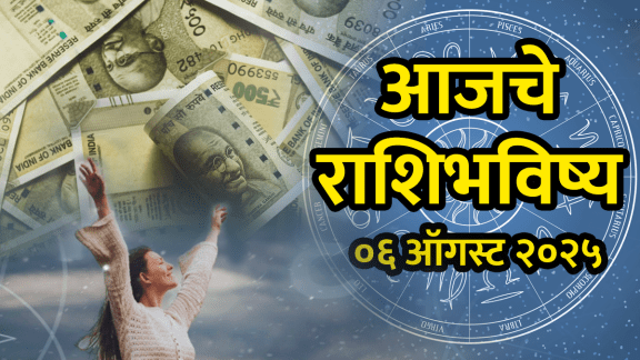 horoscope today 6 august 2025 aries, Taurus, gemini, cancer, leo, virgo, libra, scorpio, Sagittarius, capricorn, aquarius, pisces in Marathi