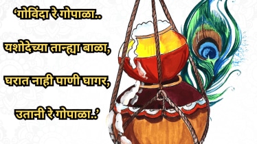 Special greetings on the occasion of Gopalkala and Dahi Handi