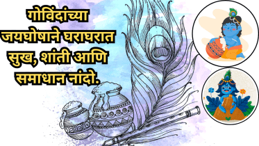 Special greetings on the occasion of Gopalkala and Dahi Handi