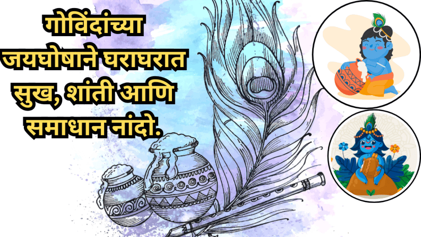 Special greetings on the occasion of Gopalkala and Dahi Handi