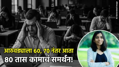 “आठवड्याला ८० तास काम काही फार नाही”, अमेरिकन व्यावसायिकेचा दावा; नेटिझन्स म्हणतात…