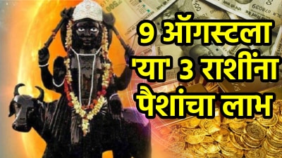 १४ तासांनी या राशींवर शनीची कृपा! साडेसाती सुरू असूनही मिळेल प्रचंड संपत्ती अन् धनलाभ
