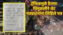 PHOTO : ट्रॅफिकमुळे वैतागून चिमुकलीने थेट पंतप्रधान मोदींना लिहिले भावनिक पत्र; म्हणाली, “रस्ते खूप खराब…”