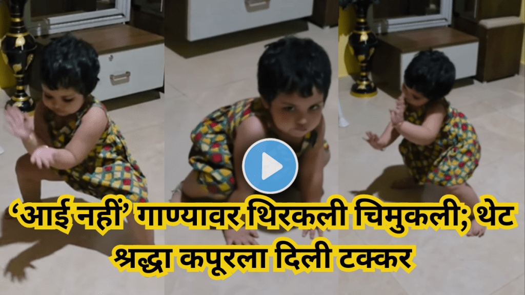 A little girl from West Bengal has delighted the internet with her Aayi Nai dance video