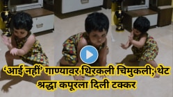 “Super Cute!” आई नहीं’ गाण्यावर थिरकली चिमुकली; श्रद्धा कपूरलाही दिली टक्कर, गोंडस डान्सचा Video Viral