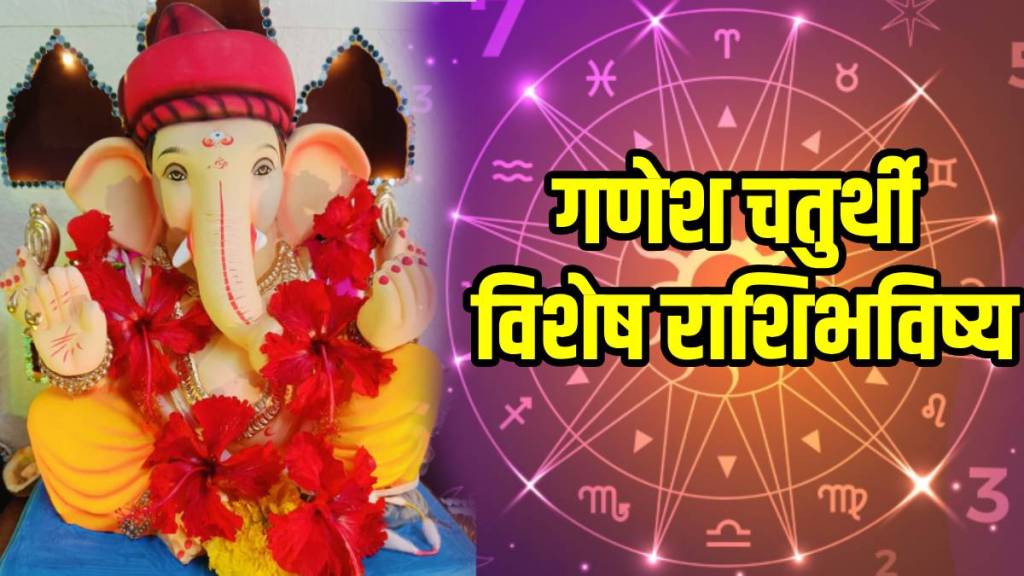 Ganesh Chaturthi Vishesh Aajche Rashi Bhavishya In Marathi