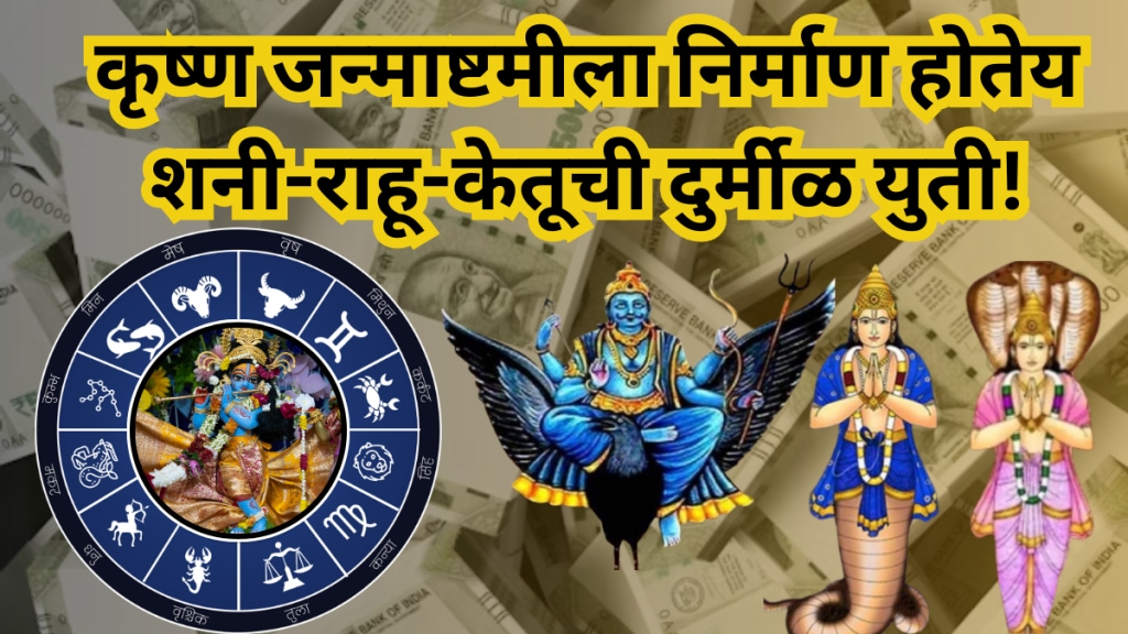 After 30 years a rare alliance of Saturn-Rahu-Ketu will be formed on Krishna Janmashtami 2025