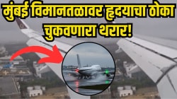 मुंबई विमानतळावर थरार! मुसळधार पाऊस, धुकं आणि धोका… तरीही पायलटने केली चमत्कारिक लँडिंग, Video पाहून कराल कौतुक