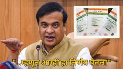 आसाम सरकार १८ वर्षांवरील नागरिकांना Aadhaar Card देणं थांबवणार; काय आहे येवढ्या मोठ्या निर्णयामागील कारण?