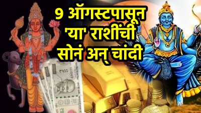 ९ ऑगस्टला ‘या’ राशींच्या नशिबी अचानक पैसा! मंगळ आणि शनीच्या युतीमुळे होईल आर्थिक लाभ
