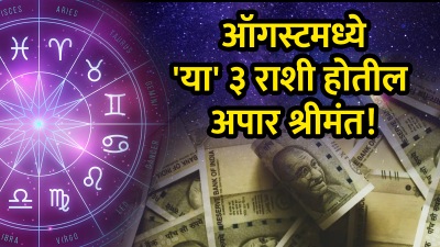 ऑगस्टमध्ये ‘या’ ३ राशींच्या नशिबात धनसंपत्ती व प्रचंड यश! अचानक पैसा, बढतीची संधी तर…