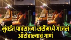 मुंबईच्या पावसातील वाहतूक कोंडीत ऑटोचालकानं गायलं किशोर कुमारचं गाणं; Video पाहिल्यावर तुमच्या चेहऱ्यावर येईल नक्कीच हास्य
