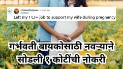गर्भवती बायकोसाठी नवऱ्याने सोडली १ कोटींची नोकरी; Viral Postमुळे नेटकऱ्यांमध्ये पेटला वाद, काय आहे नेमकं प्रकरण?
