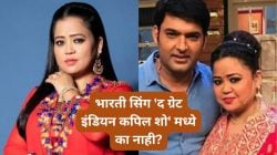 भारती सिंग ‘द ग्रेट इंडियन कपिल शो’ मध्ये का नाही? कारण सांगत म्हणाली, “ती चूक माझी…”