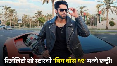 Bigg Boss 19 मध्ये सहभागी झालेला बसीर अली कोण आहे? याआधीही गाजवलेत अनेक रिअ‍ॅलिटी शो