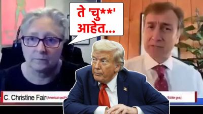 डोनाल्ड ट्रम्प यांना दिली हिंदीतून शिवी; मुलाखतीचा व्हिडीओ होतोय व्हायरल