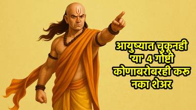 Chanakya Niti : आयुष्यात चुकूनही तुमच्या ‘या’ ४ गोष्टी कोणाबरोबरही करू नका शेअर