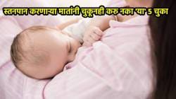स्तनपान करणाऱ्या मातांनी चुकूनही करु नका ‘या’ ५ चुका; बाळाच्या आरोग्यावर होईल परिणाम, वाचा डॉक्टर काय सांगतात