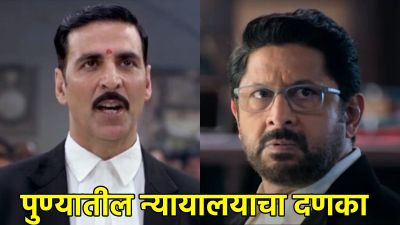 Jolly LLB 3 चित्रपटामुळे अक्षय कुमार आणि अर्शद वारसीला पुणे न्यायालयाचे समन्स