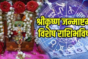 shri krishna janmashtami 2025 Dainik Rashi Bhavishya In Marathi