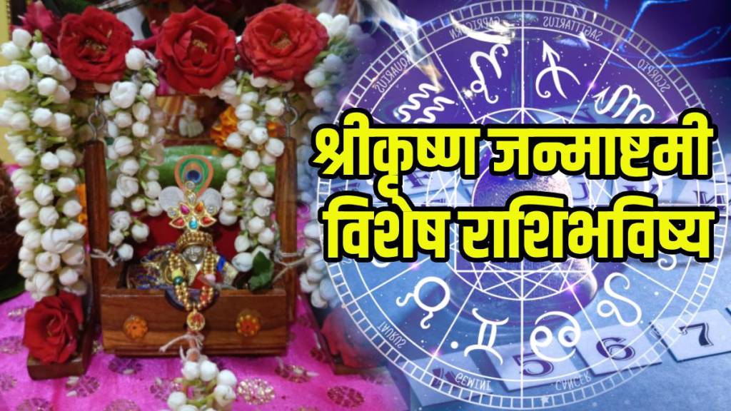 shri krishna janmashtami 2025 Dainik Rashi Bhavishya In Marathi
