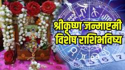 Daily Horoscope: श्रीकृष्णाच्या कृपेने कोणाच्या नात्यात वाढेल गोडवा तर कोणाच्या श्रीमंतीचा मार्ग होईल मोकळा? वाचा मेष ते मीनचे राशिभविष्य