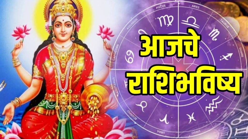 Dainik Rashi Bhavishya In Marathi