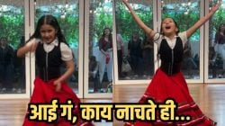“किती गोड!”, ‘ये इश्क हाय’ या गाण्यावर थिरकली चिमुकली; थेट करीना कपूरला टक्कर, तिच्या अदाकारीवर नेटकरी घायाळ, VIDEO होतोय व्हायरल