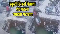 सामान्य माणसांनी करावं तरी काय? स्कूटी चालवताना अपंग व्यक्तीबरोबर भयंकर अपघात! VIDEO पाहून तुम्हीच सांगा कोणाचं चूकलं?