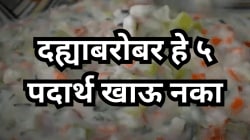दह्याबरोबर हे ५ पदार्थ खाऊ नका, तज्ज्ञांनी दिला धोक्याचा इशारा, पोटात जाताच ठरू शकतात ‘विषारी’