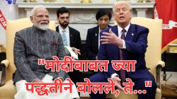 Donald Trump’s Anti-India Stance: “मोदींनी ट्रम्प यांच्यासमोर गुडघे टेकू नयेत”, भारतविरोधी भूमिकेबाबत अमेरिकेच्या माजी उप-परराष्ट्रमंत्र्यांनी फटकारले