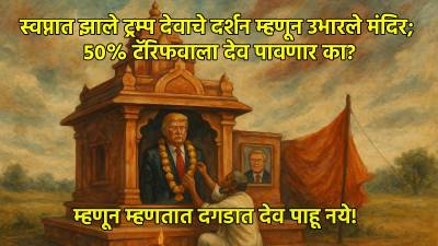 स्वप्नात झाले ट्रम्प देवाचे दर्शन म्हणून उभारले मंदिर; ५०% टॅरिफवाला देव पावणार का?