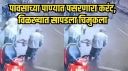 खरंच, देव आला रूप बदलून! पावसाच्या पाण्यात करंट अन् चिमुकल्याची धडपड, लोक राहिले पाहत; पण पुढे जे झालं, Video पाहून डोळ्यांत येईल पाणी