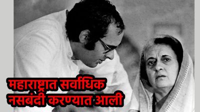 आणीबाणीच्या काळात १.०७ कोटींहून अधिक लोकांची झाली नसबंदी